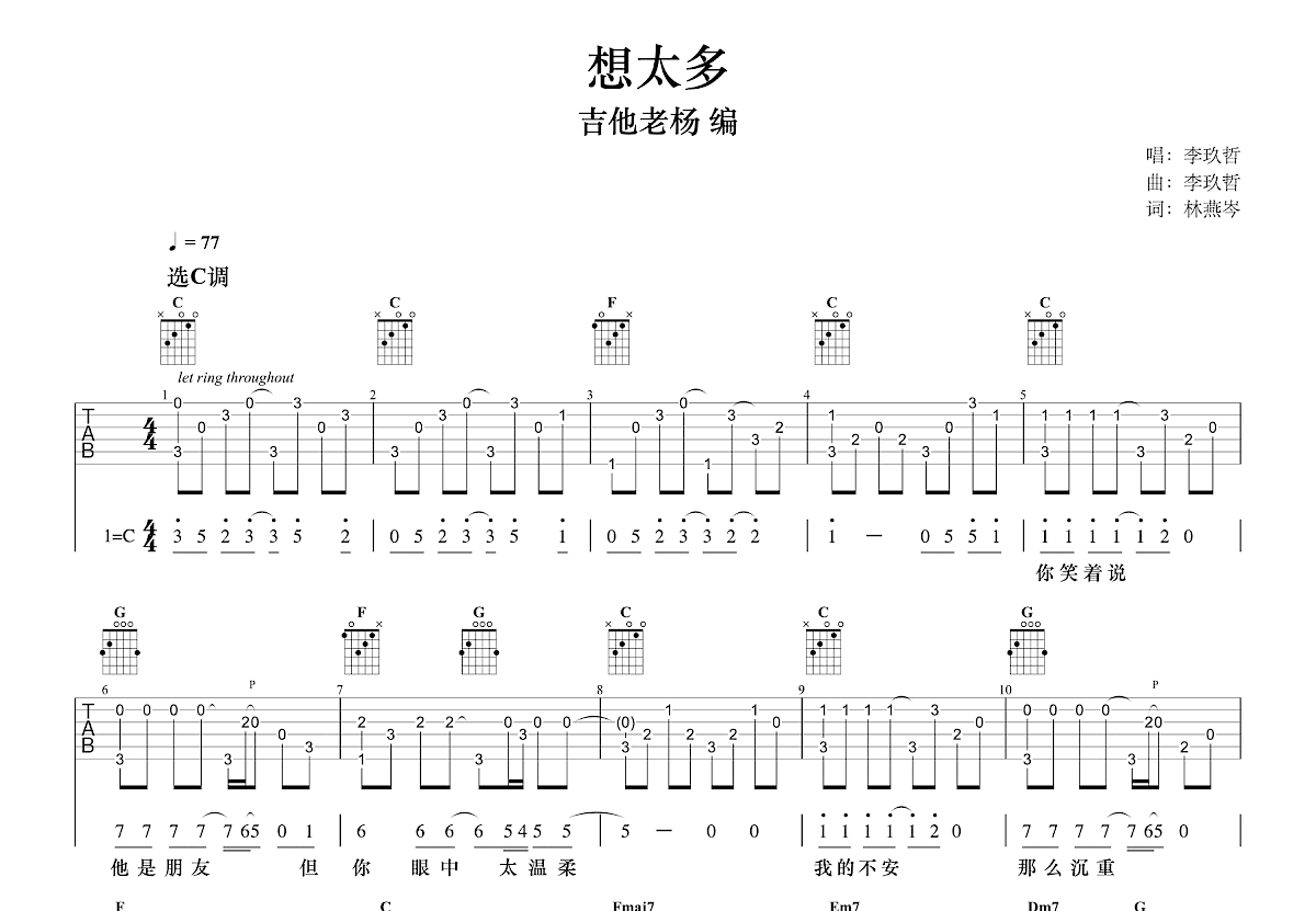 想太多吉他谱_李玖哲_C调指弹