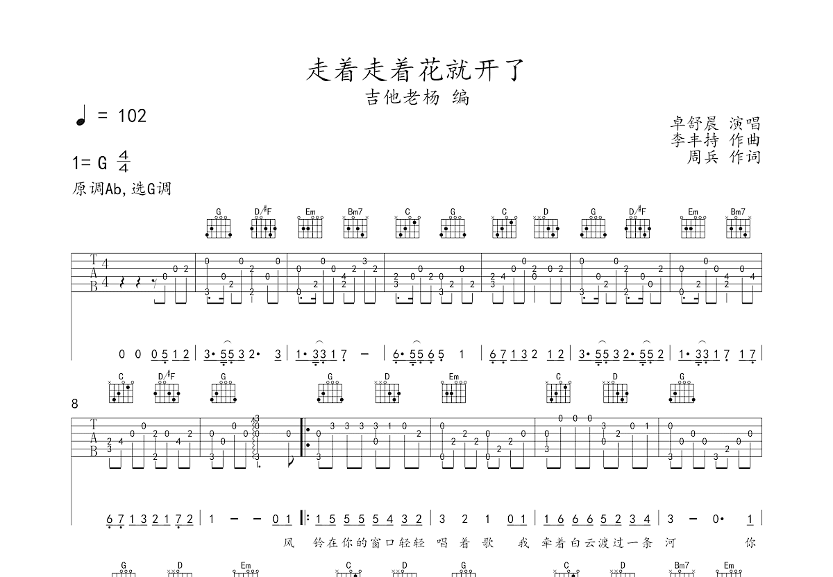 走着走着花就开了吉他谱预览图