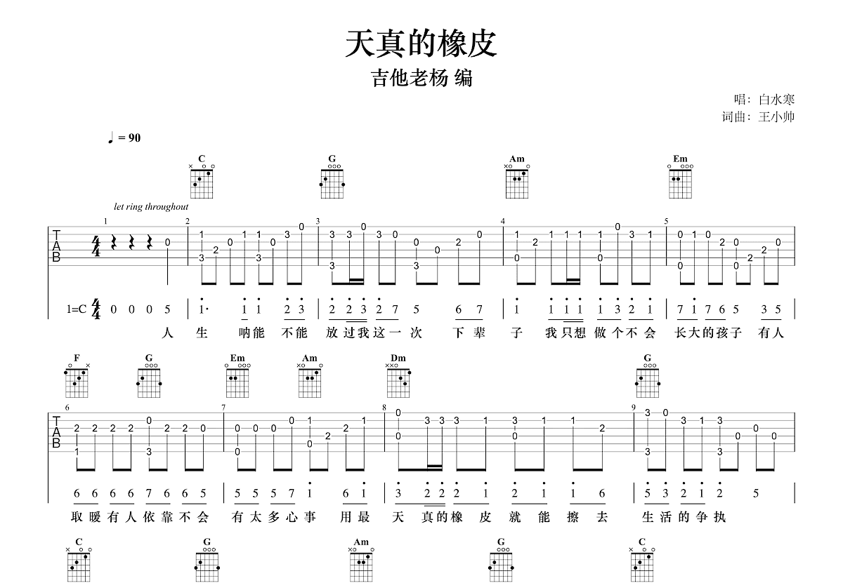 天真的橡皮吉他谱_白水寒_C调指弹