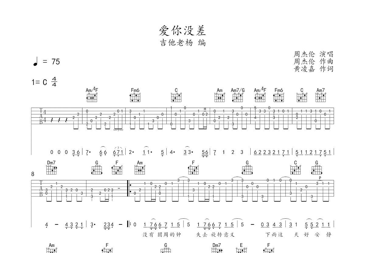 爱你没差吉他谱 周杰伦 C调指弹 吉他世界