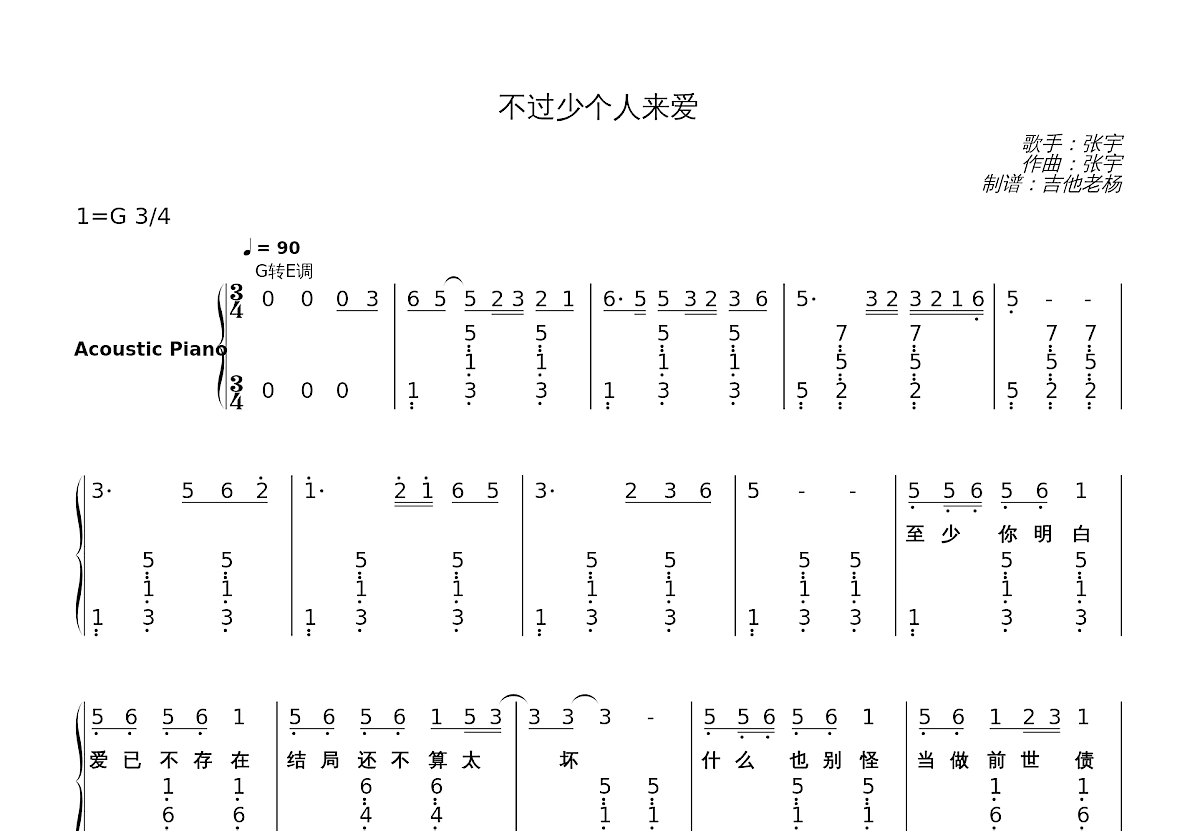 不过少个人来爱简谱预览图