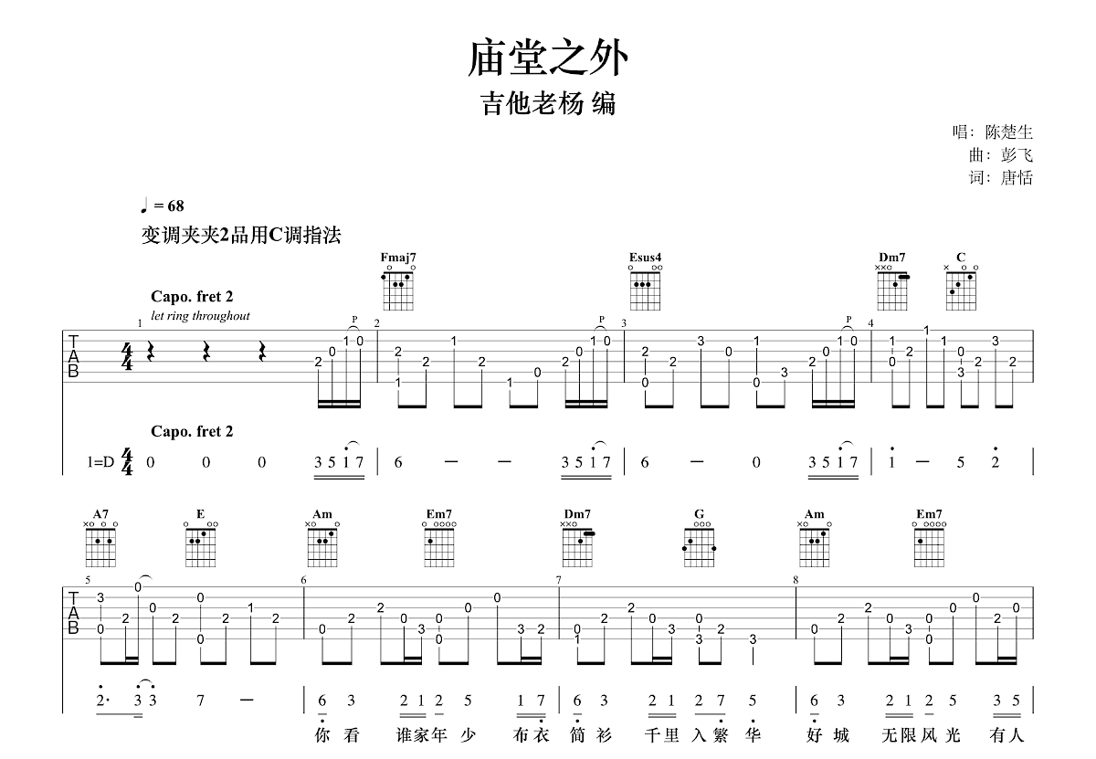 庙堂之外吉他谱_陈楚生_C调指弹