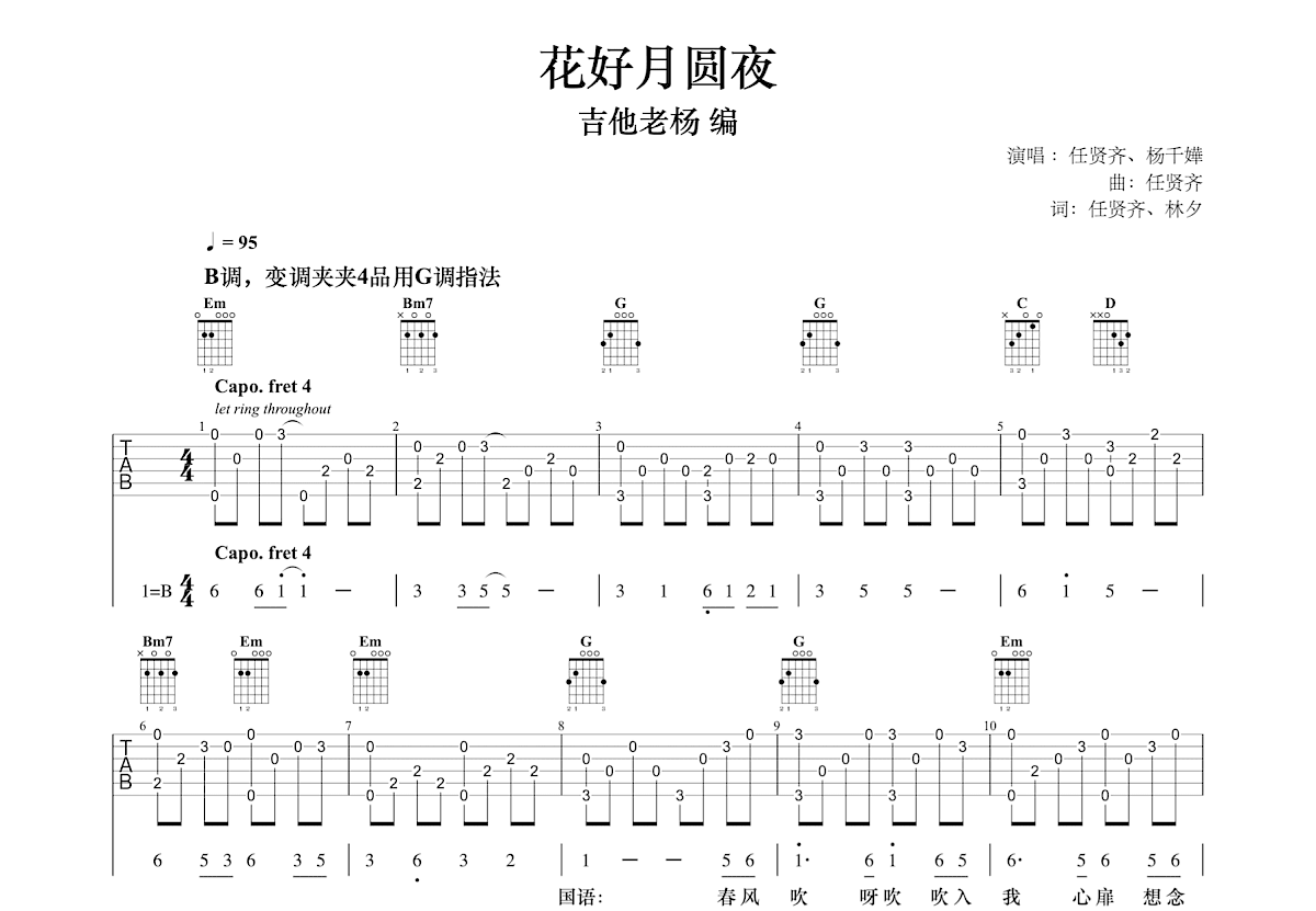 花好月圆夜吉他谱预览图