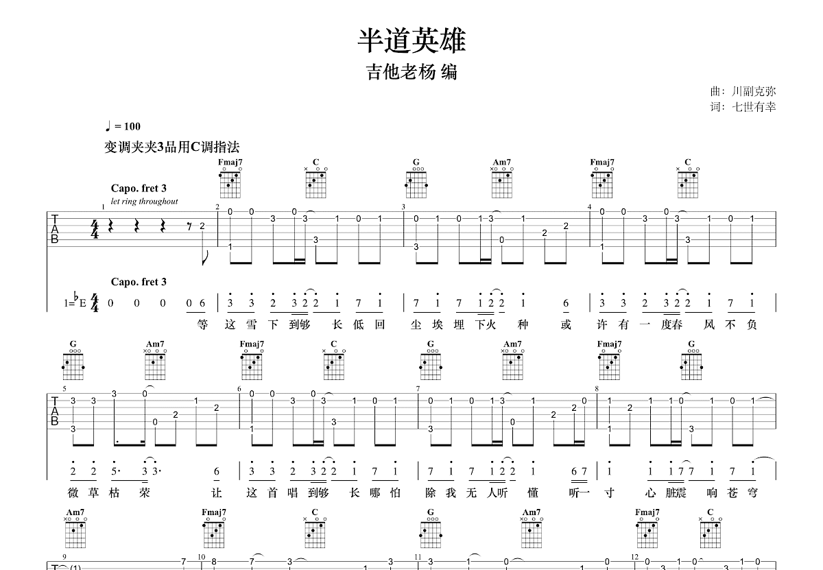 半道英雄吉他谱_川副克弥_C调指弹