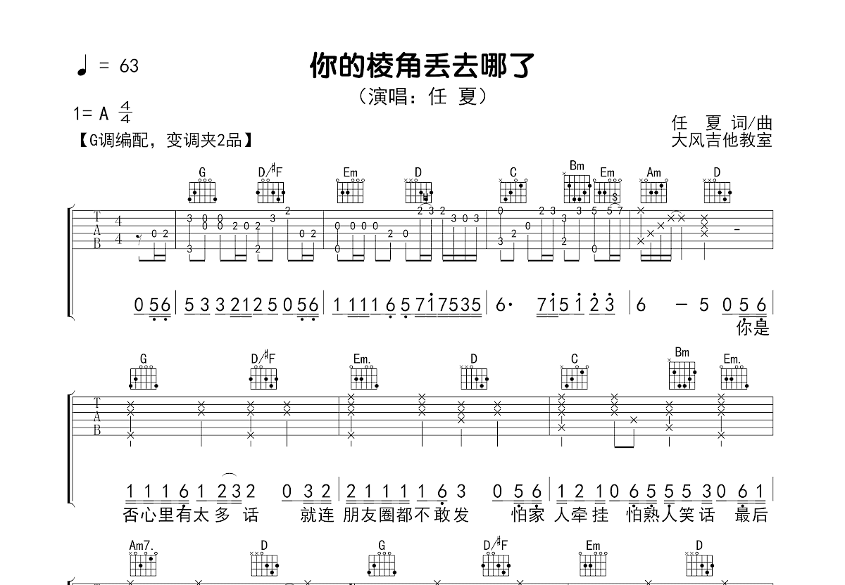 你的棱角丢去哪了吉他谱预览图