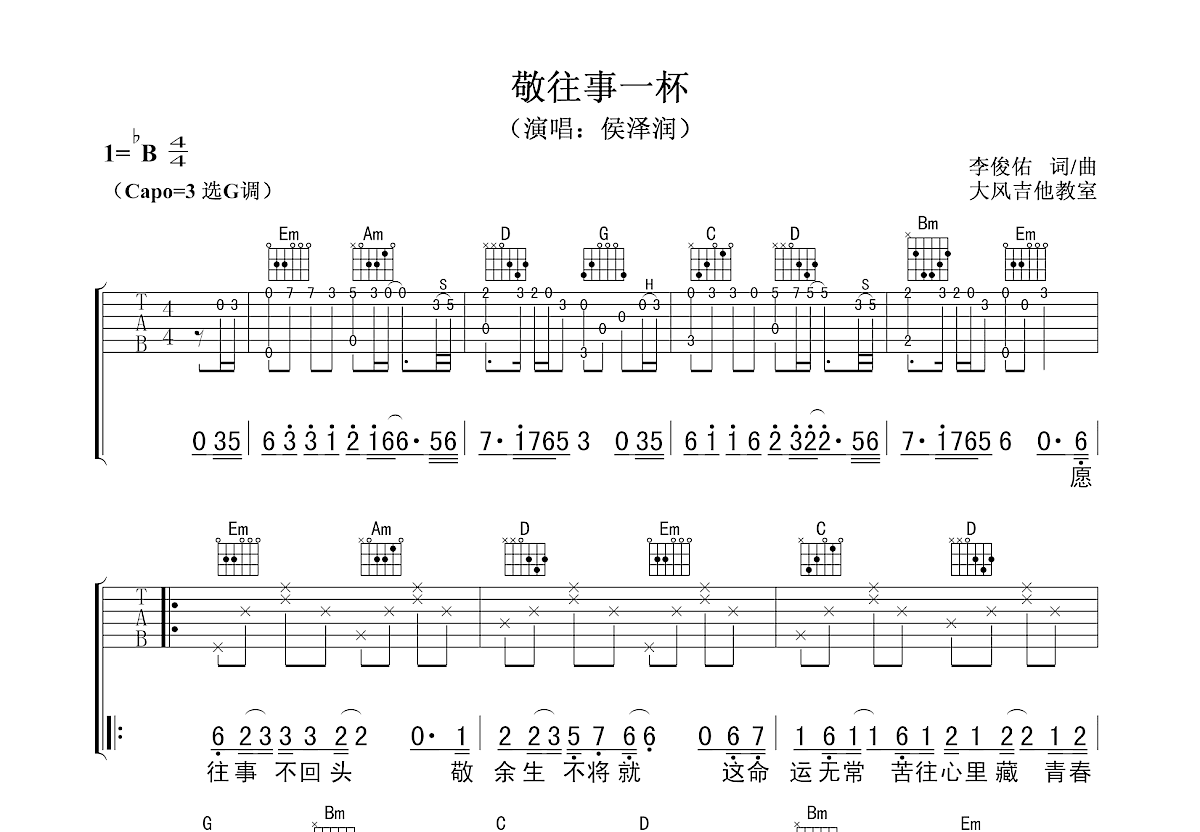 敬往事一杯吉他谱预览图