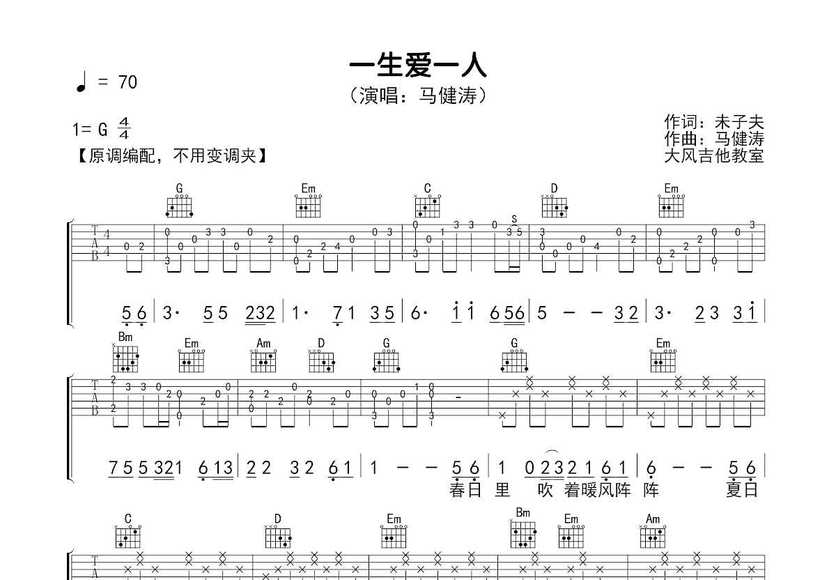 一生爱一人吉他谱预览图