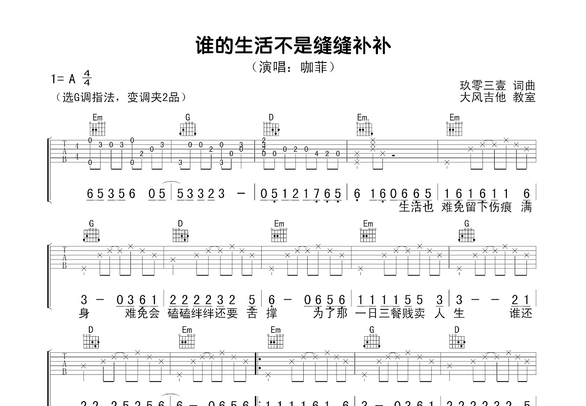 谁的生活不是缝缝补补吉他谱预览图