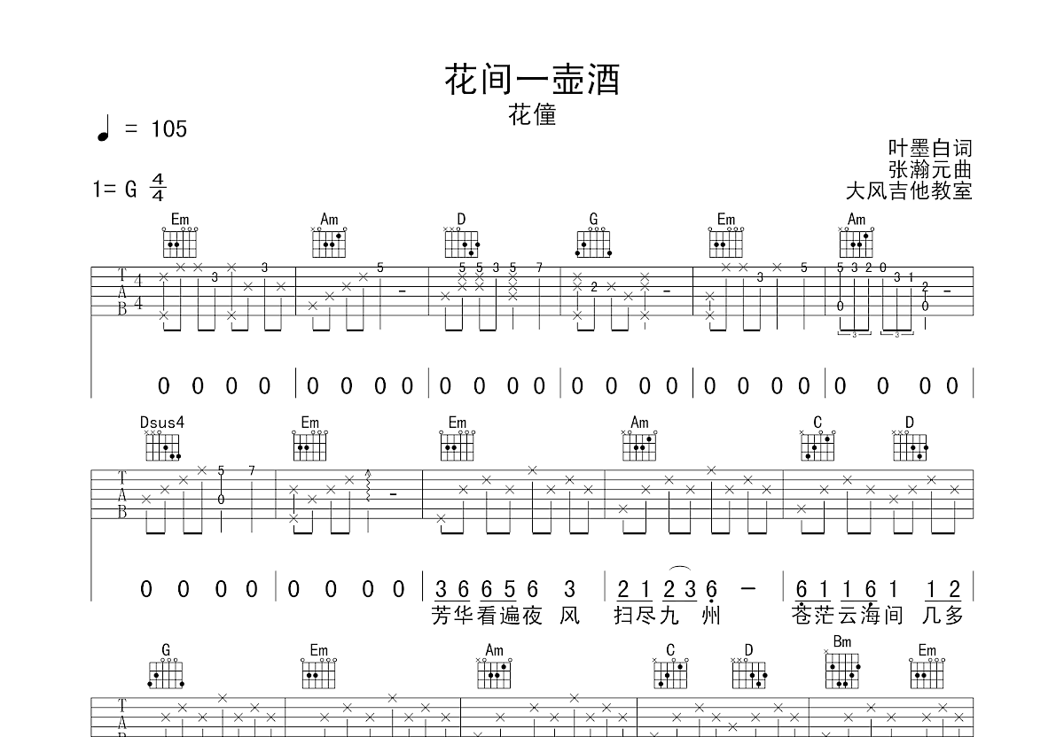 花间一壶酒吉他谱预览图