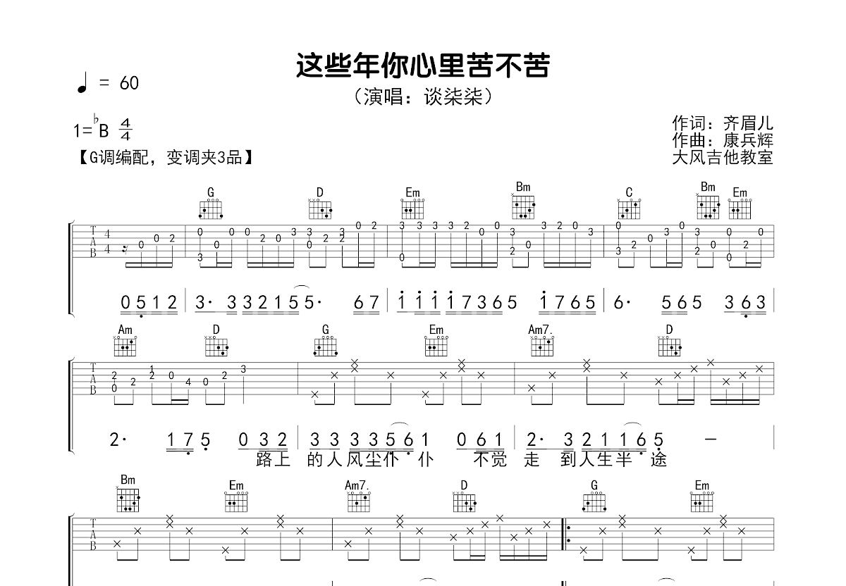 这些年你心里苦不苦吉他谱_谈柒柒_G调弹唱