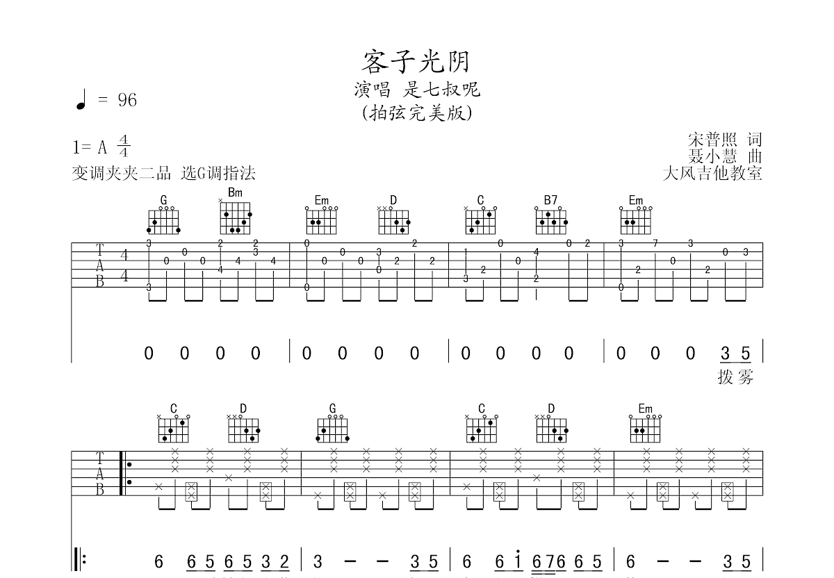 客子光阴吉他谱预览图