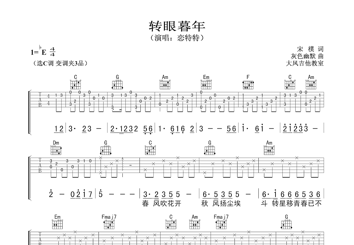 转眼暮年吉他谱预览图