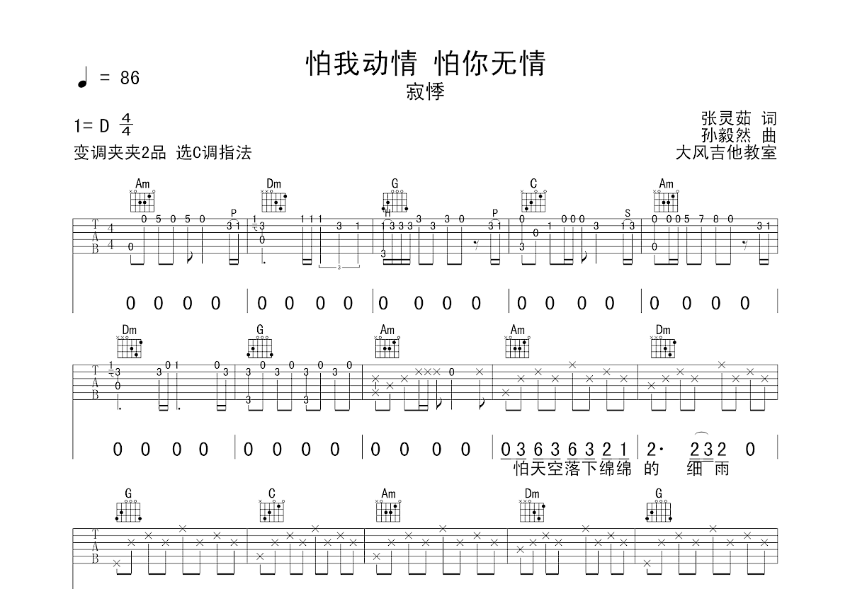 怕我动情怕你无情吉他谱预览图