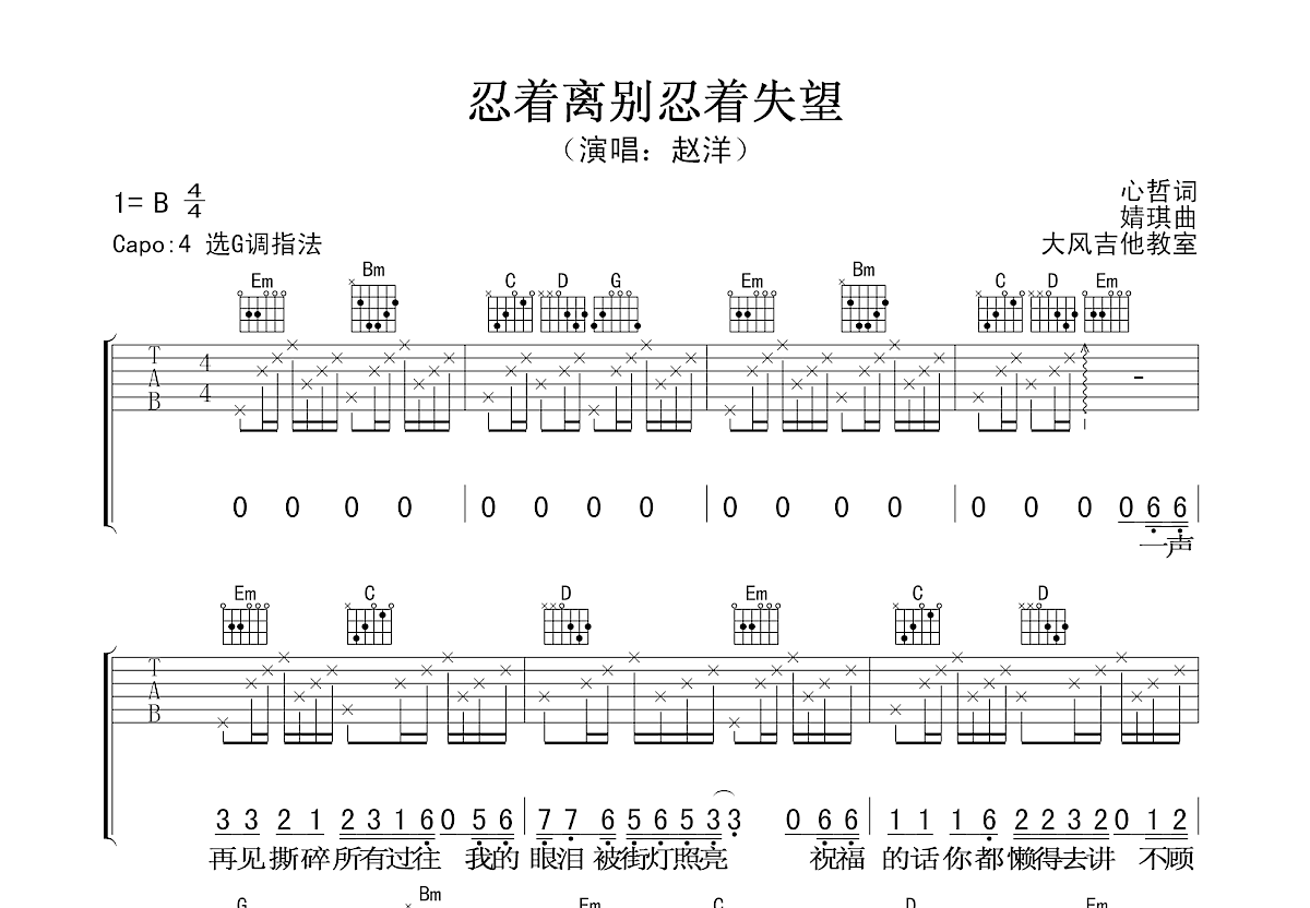 忍着离别忍着失望吉他谱预览图