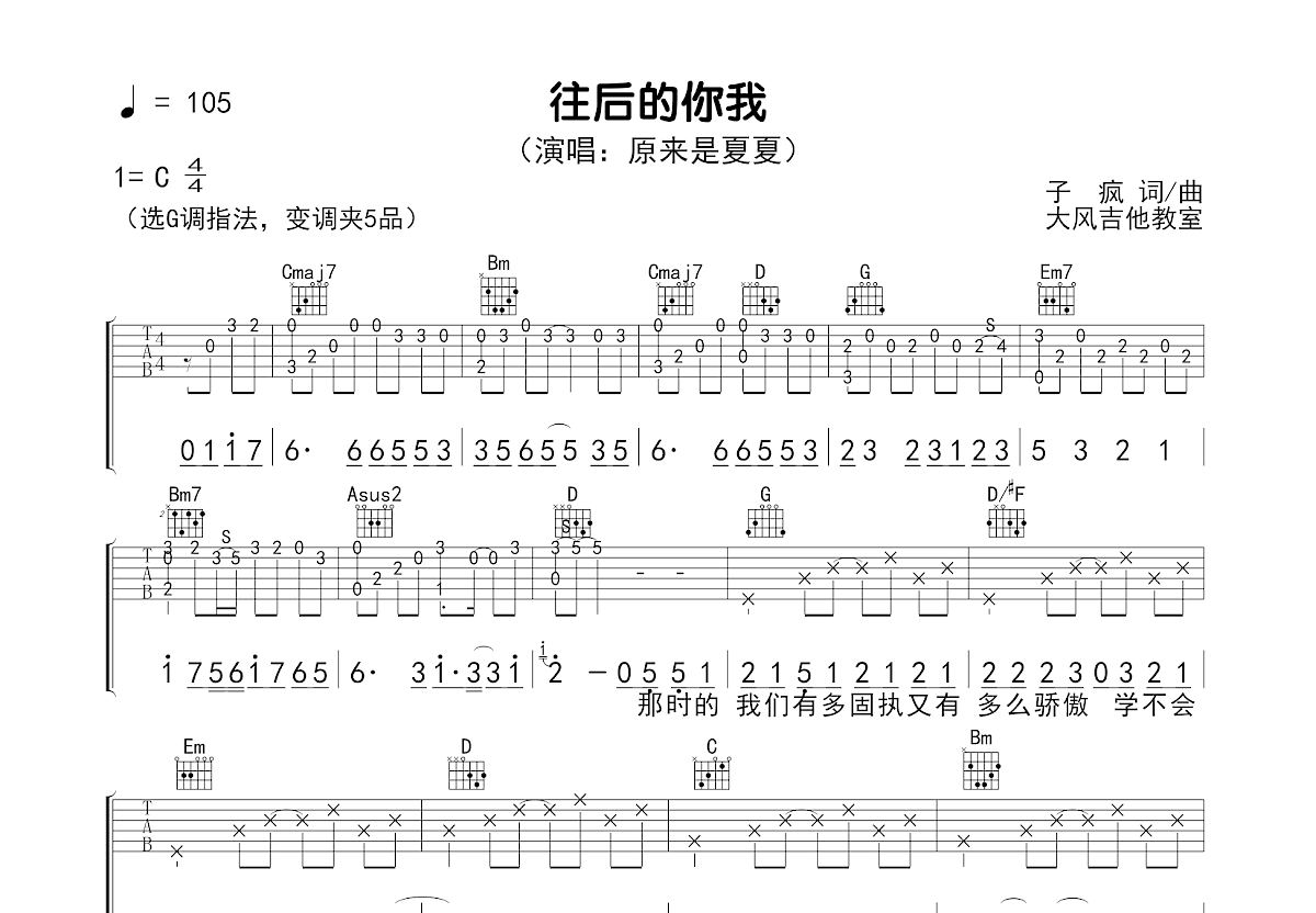 往后的你我吉他谱预览图