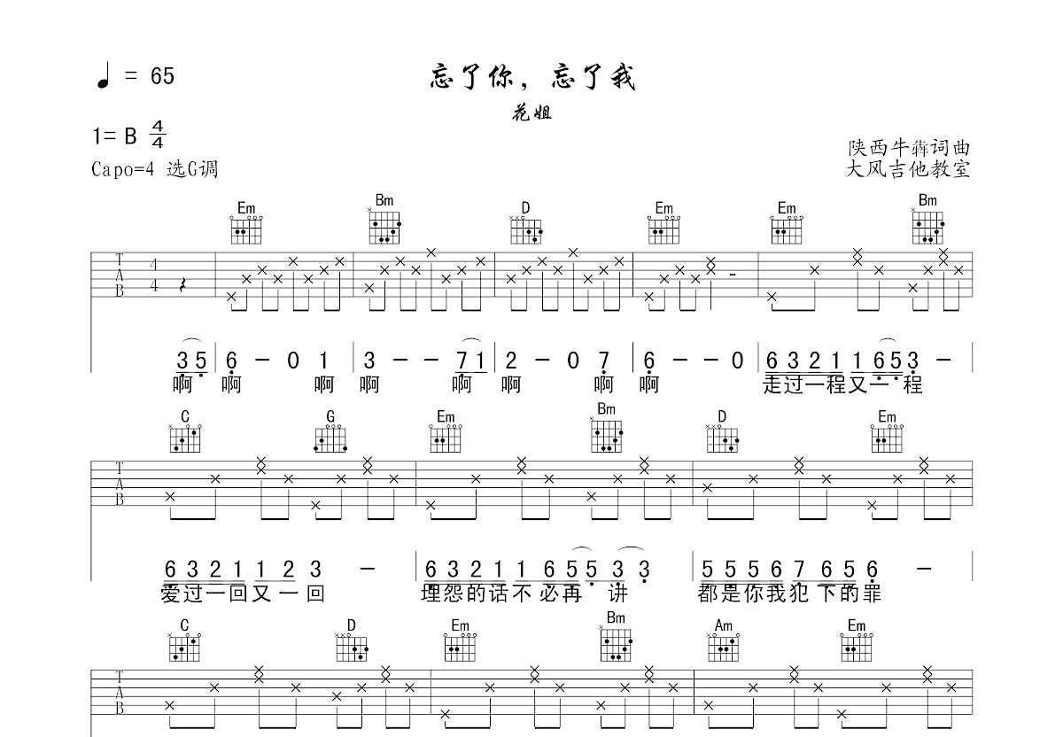 忘了你，忘了我吉他谱预览图