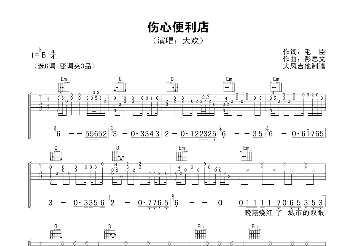 伤心便利店吉他谱预览图