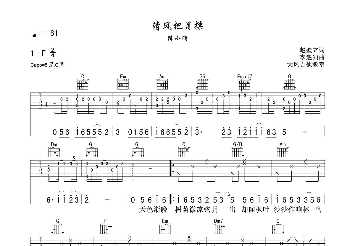 清风把月揉吉他谱预览图