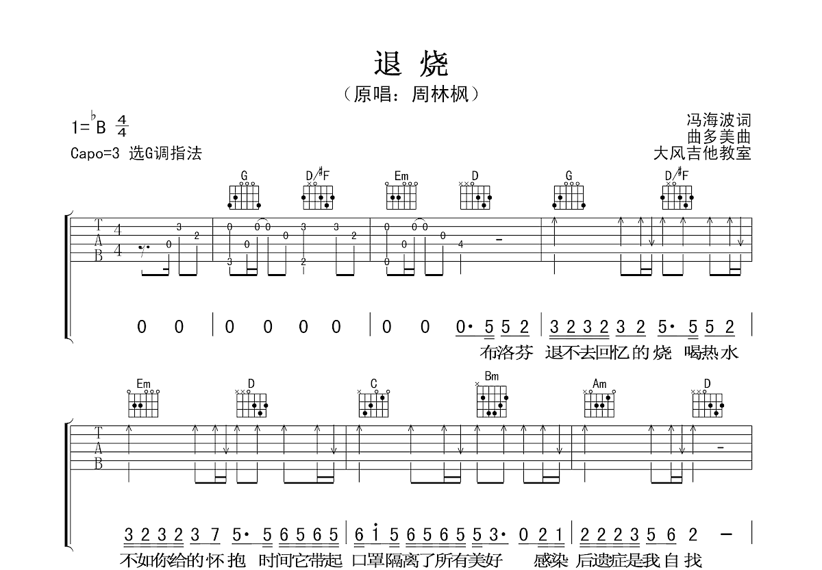 退烧吉他谱预览图