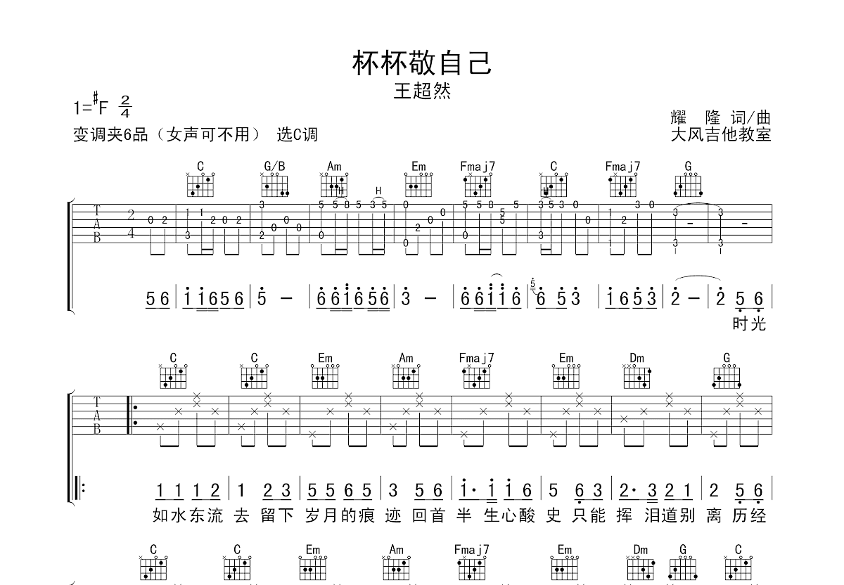 杯杯敬自己吉他谱预览图