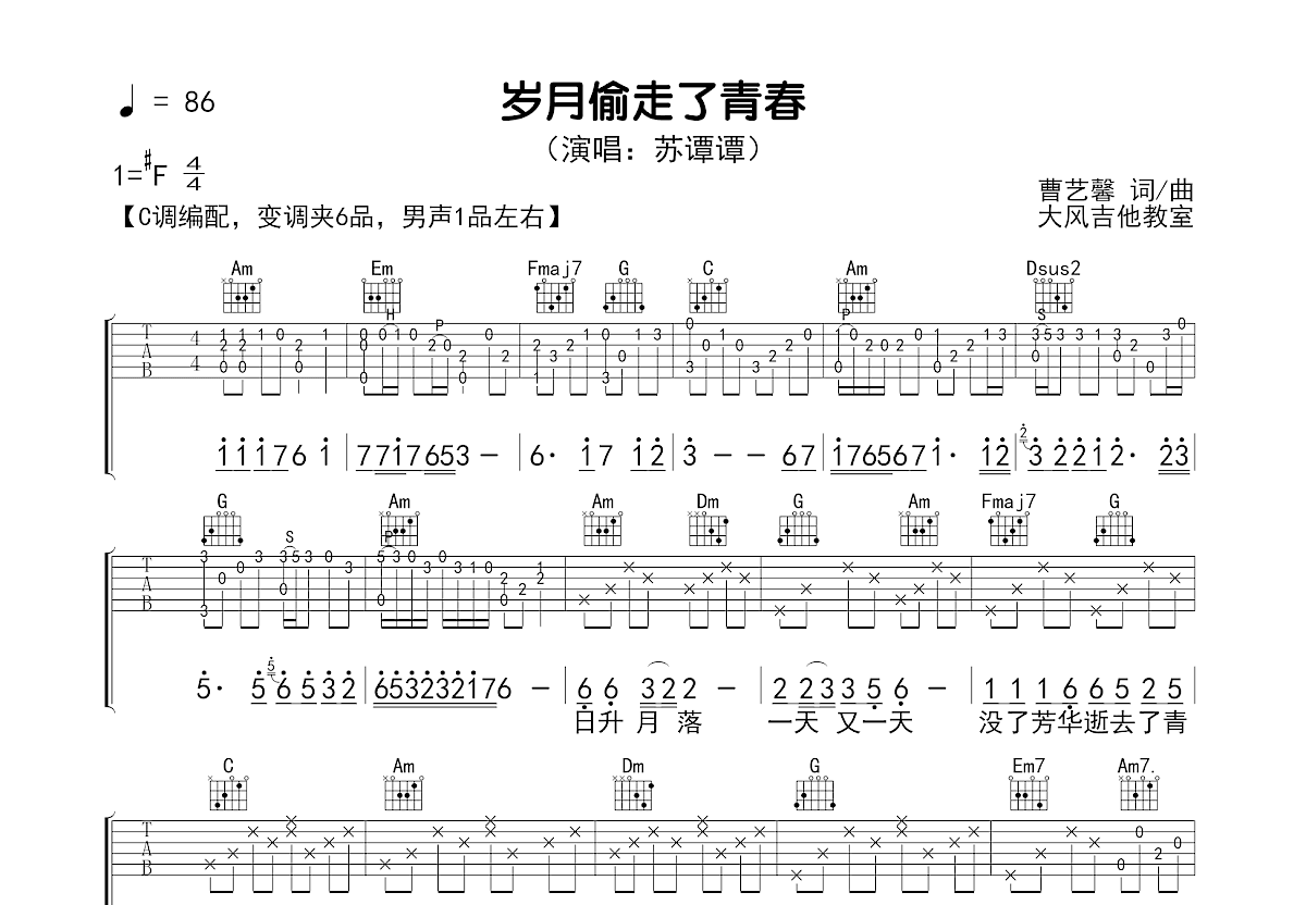 岁月偷走了青春吉他谱_苏谭谭_C调弹唱