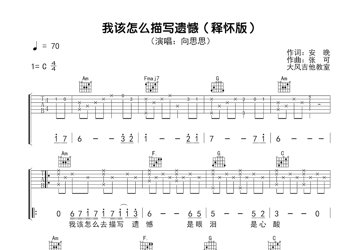 我该怎么描写遗憾吉他谱预览图