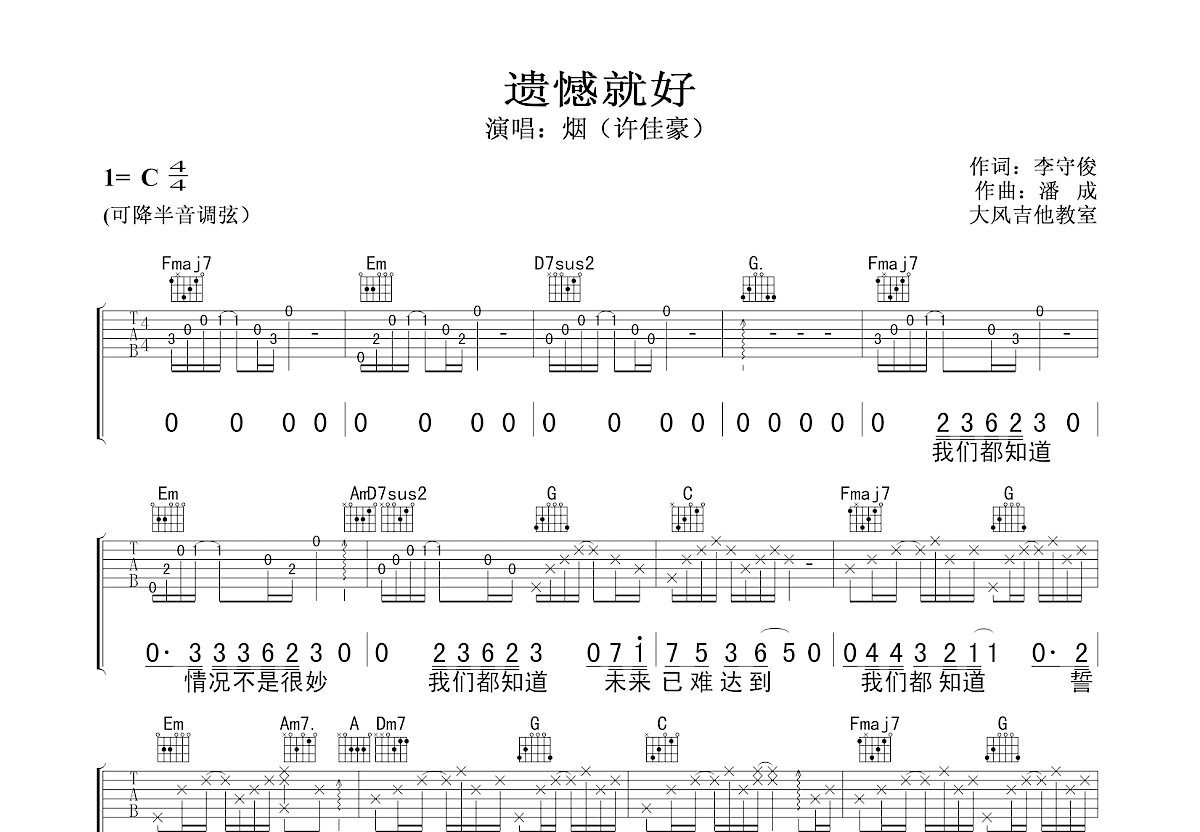 遗憾就好吉他谱预览图