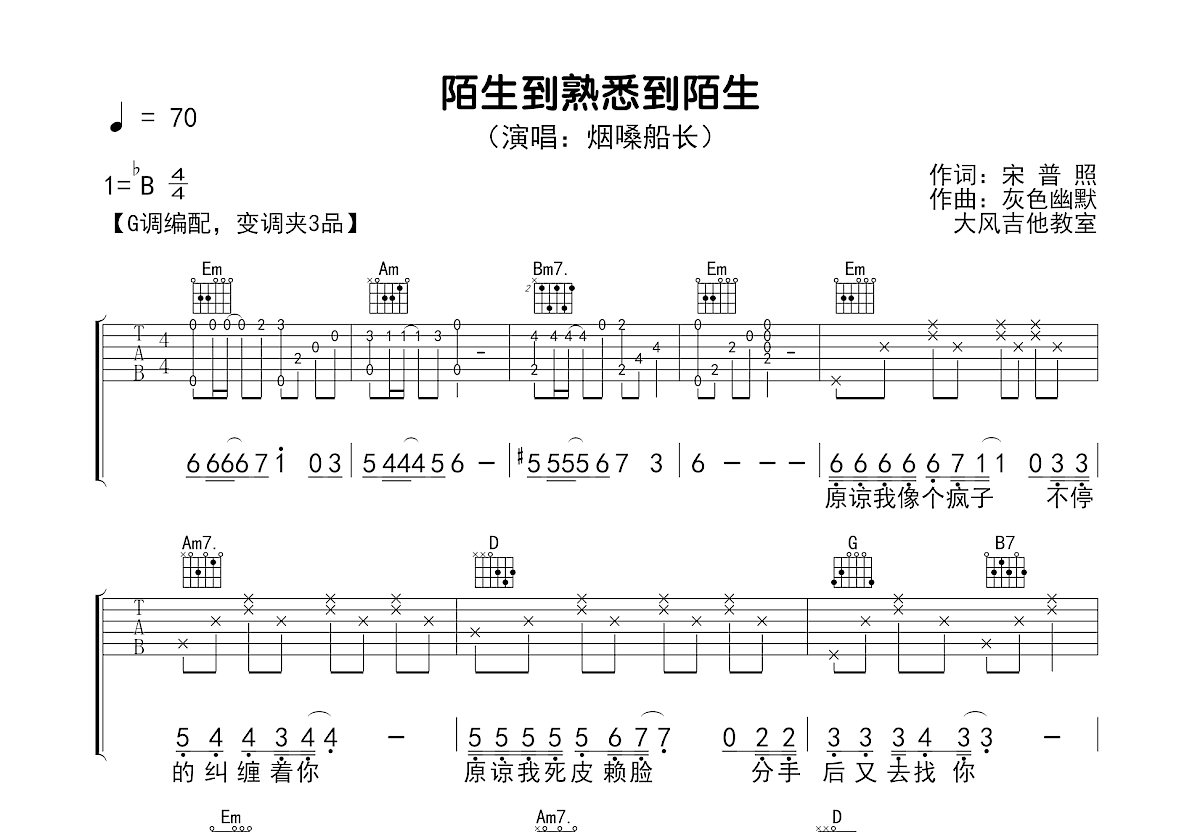 陌生到熟悉到陌生吉他谱_烟嗓船长_G调弹唱