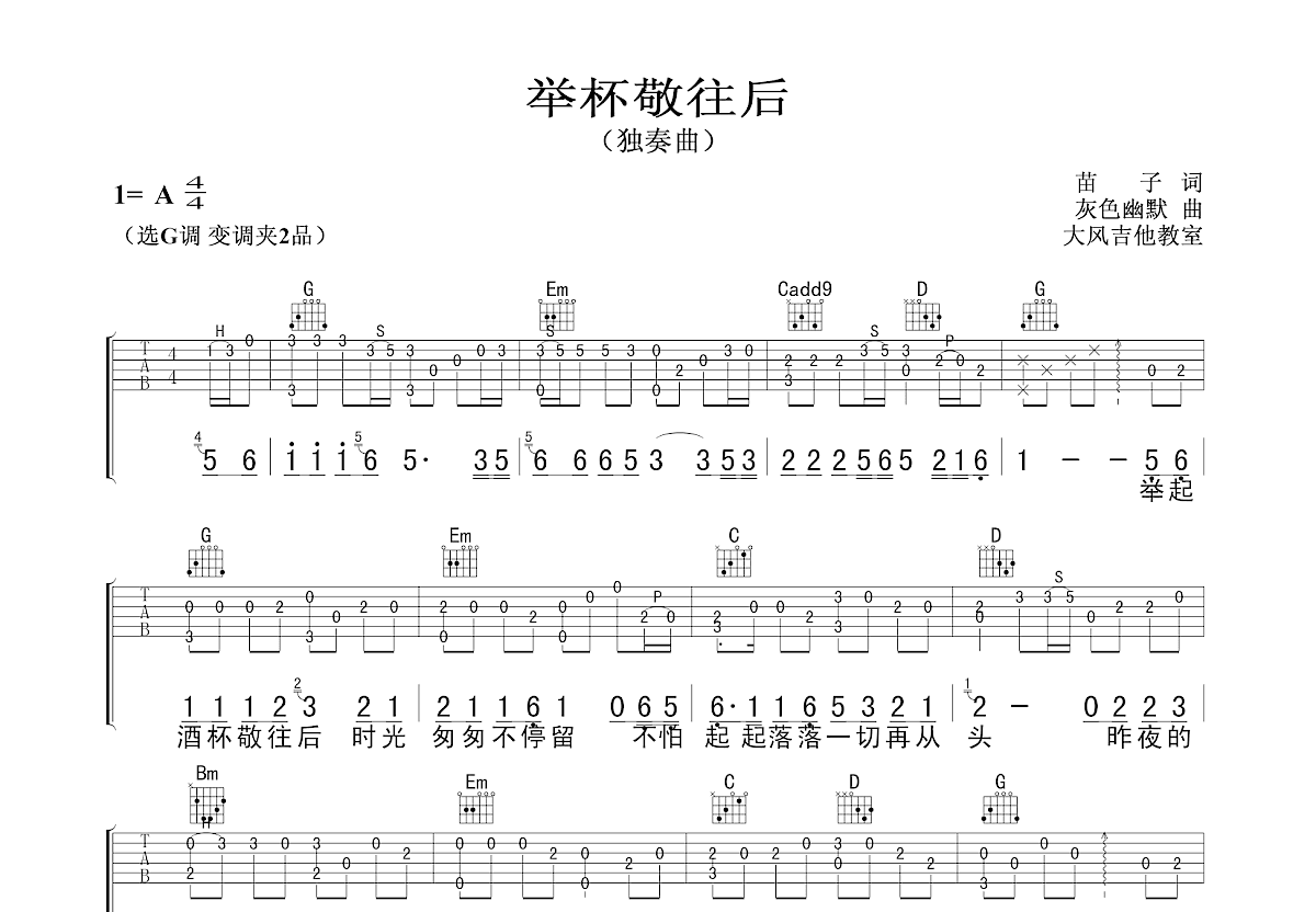举杯敬以后吉他谱_灰色幽默_G调指弹
