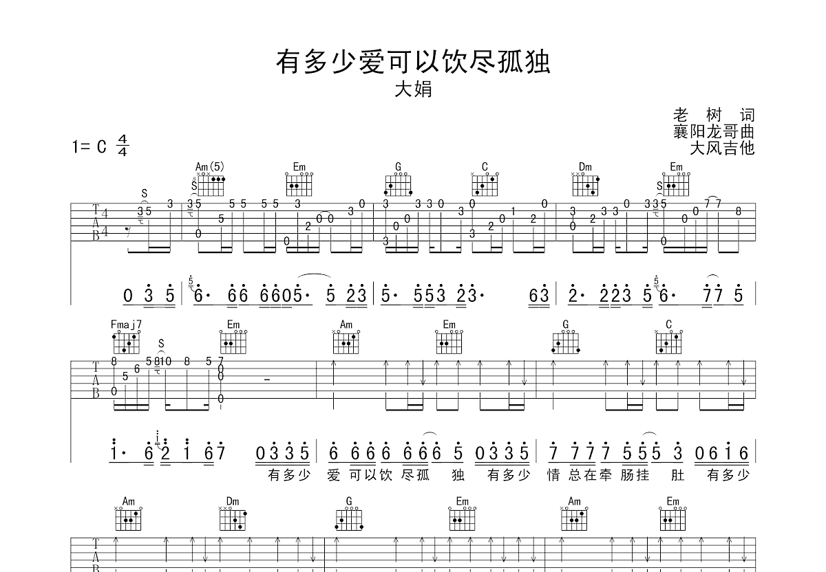 有多少爱可以饮尽孤独吉他谱预览图