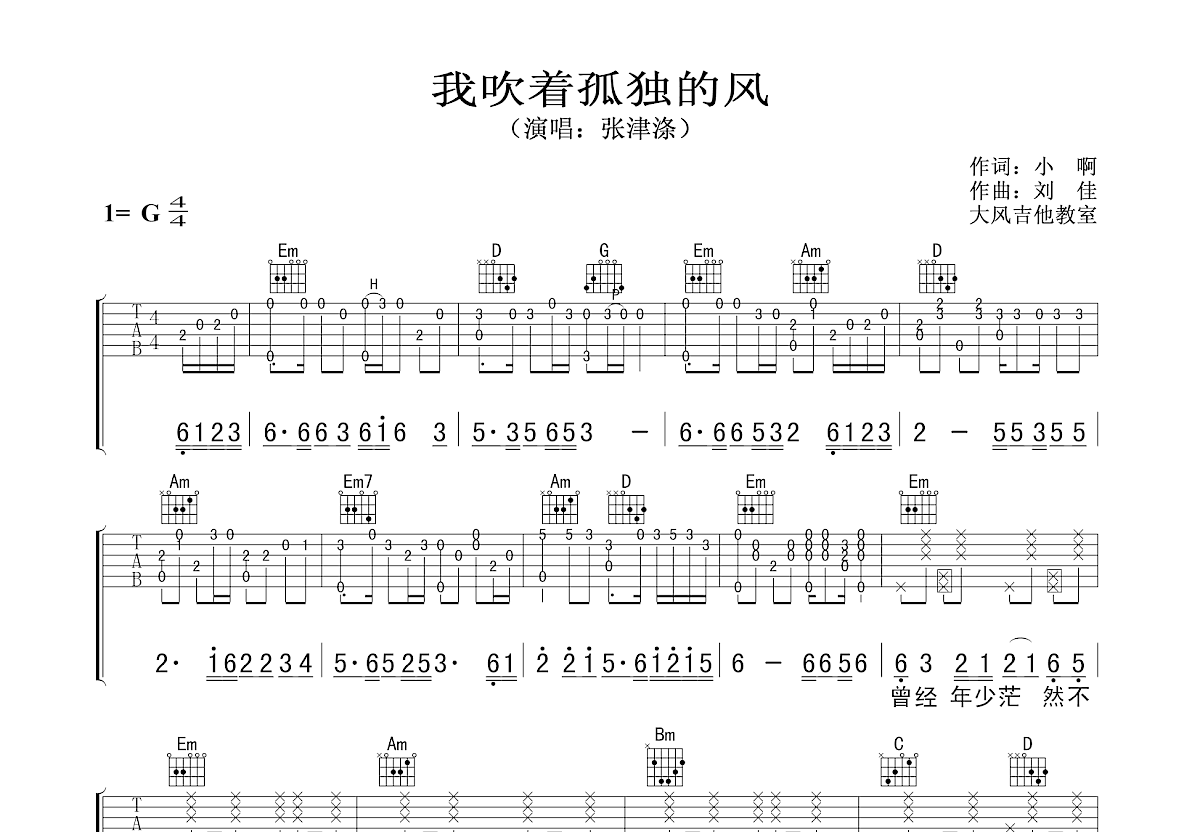 我吹着孤独的风吉他谱预览图