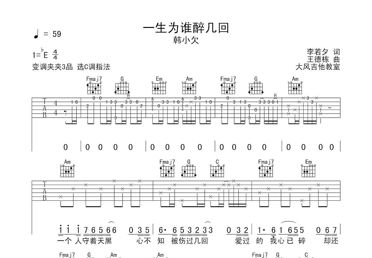 一生为谁醉几回吉他谱预览图