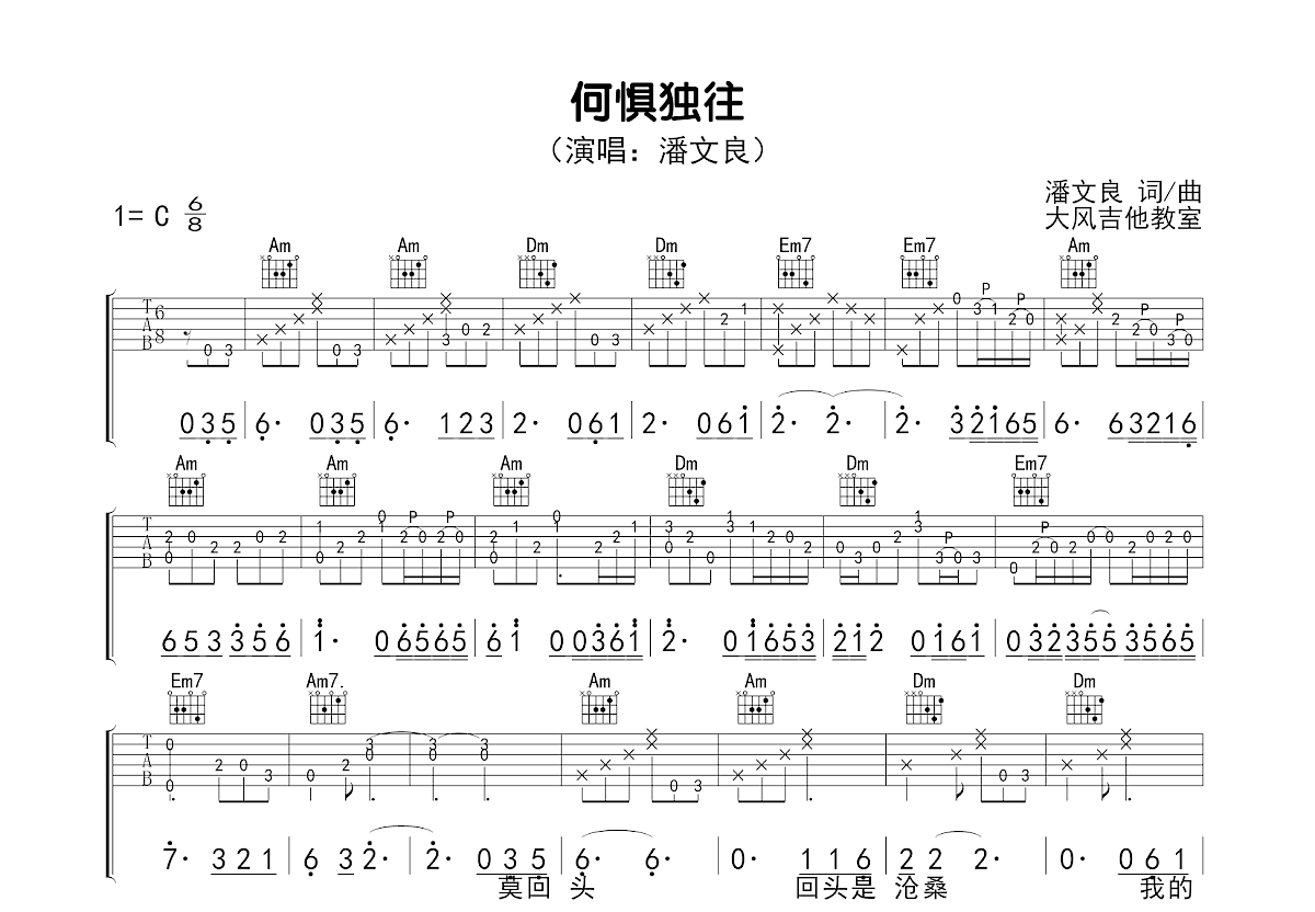 何惧独往吉他谱预览图