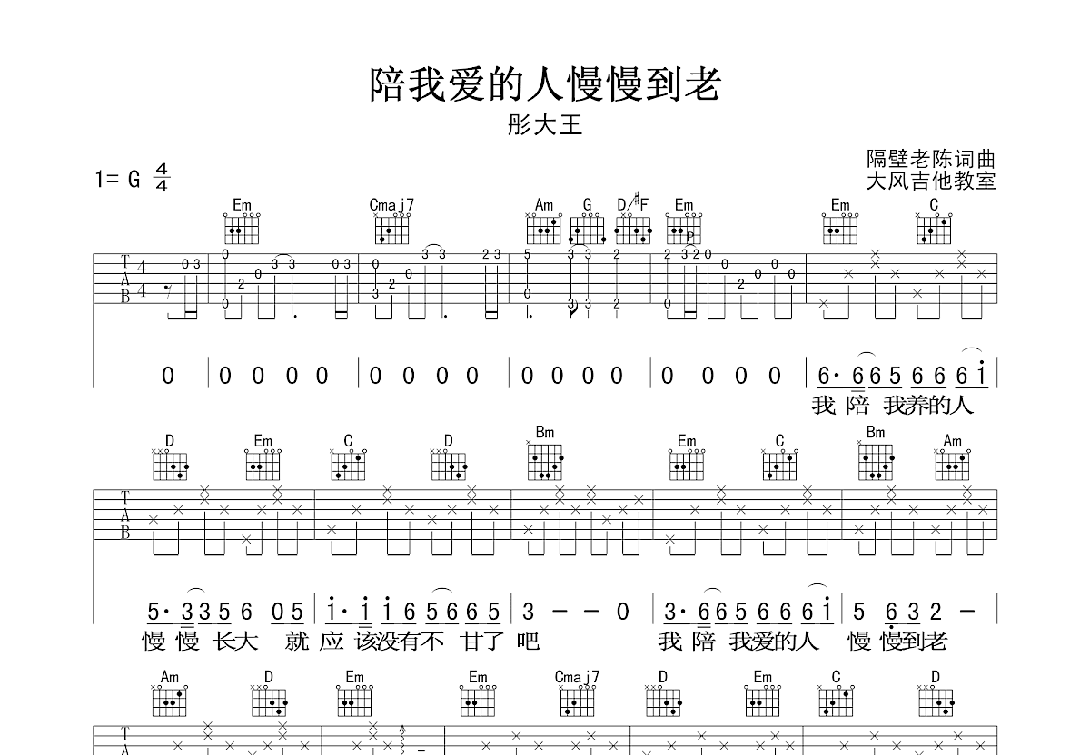 陪我爱的人慢慢到老吉他谱预览图