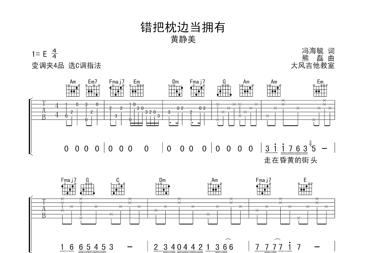 错把枕边当拥有吉他谱_黄静美_C调弹唱