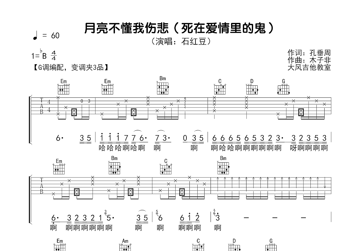 月亮不懂我伤悲吉他谱预览图