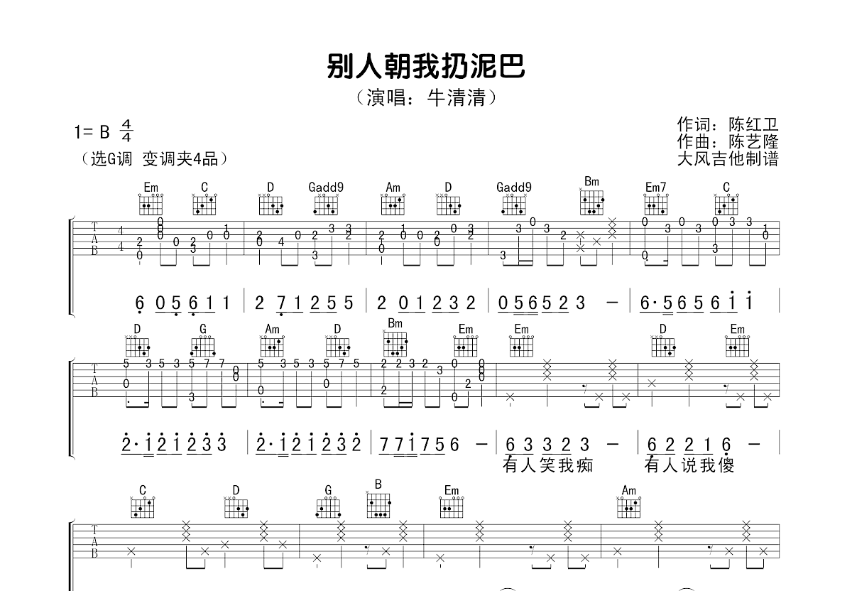 别人朝我扔泥巴吉他谱预览图