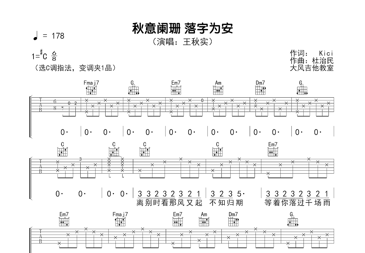 秋意阑珊 落字为安吉他谱预览图