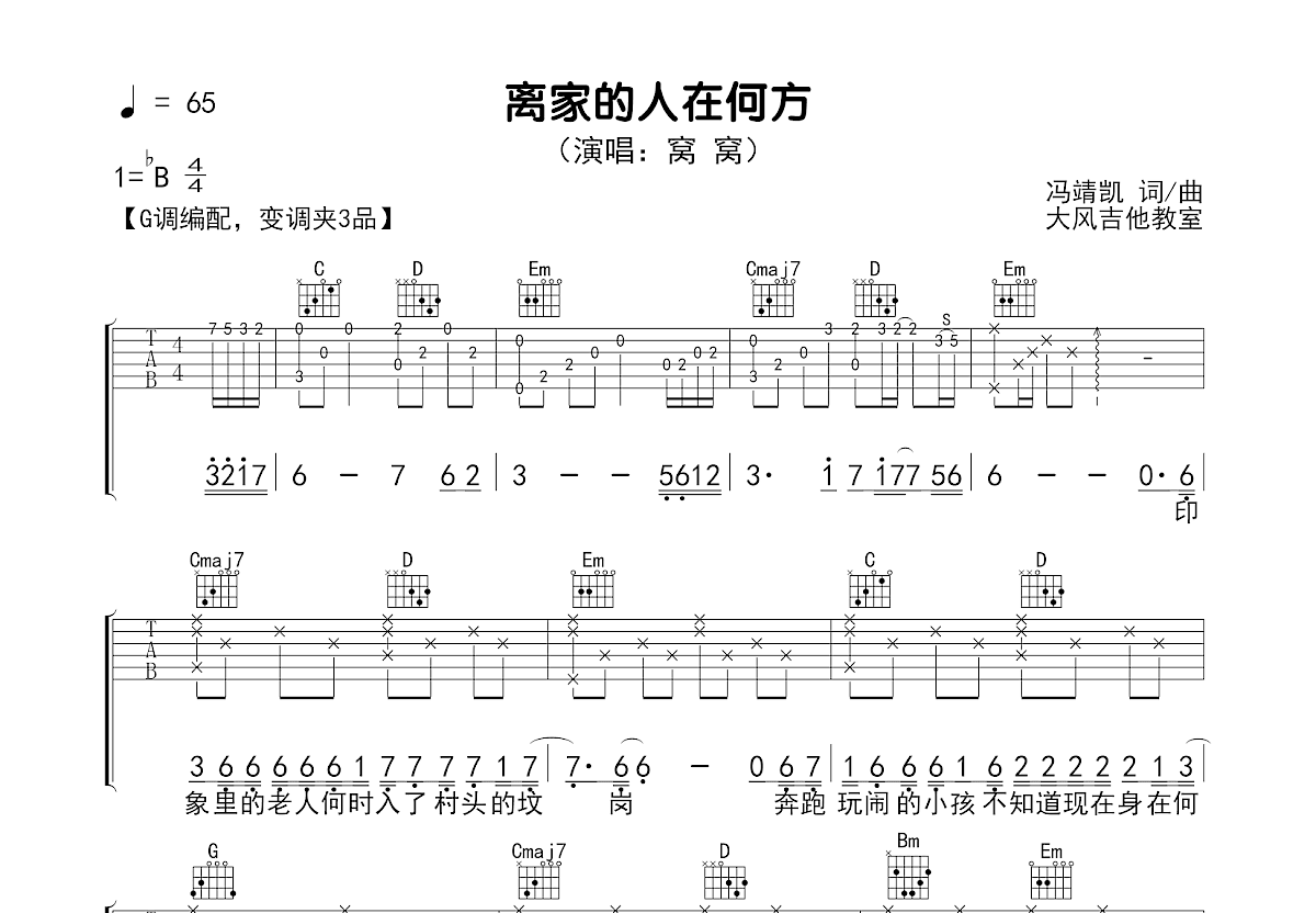 离家的人在何方吉他谱_窝窝_G调弹唱