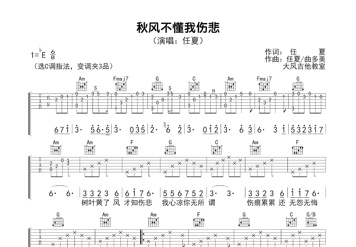 秋风不懂我伤悲吉他谱预览图