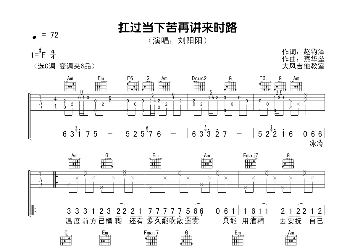 扛过当下苦再讲来时路吉他谱预览图