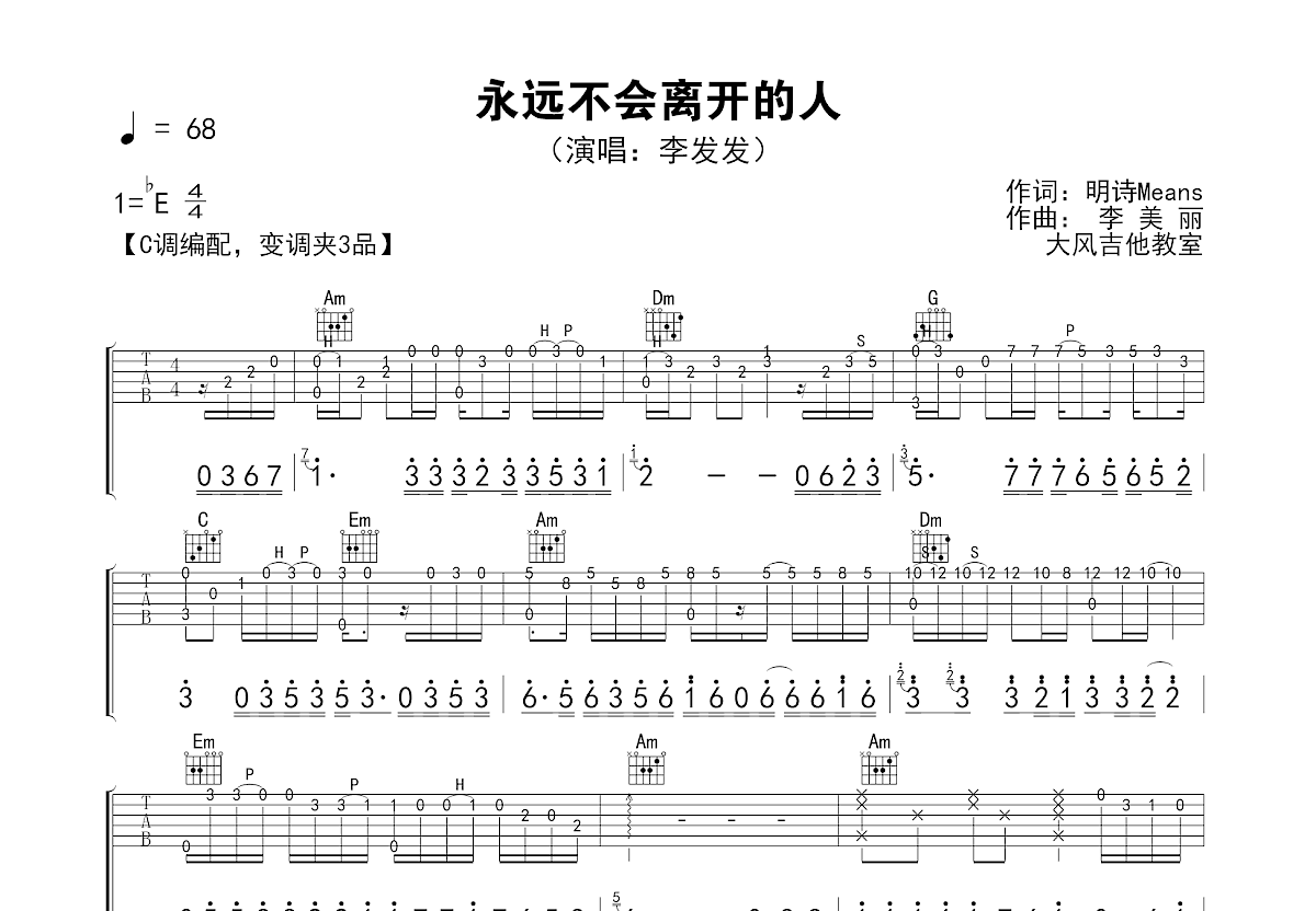 永远不会离开的人吉他谱_李发发_C调弹唱