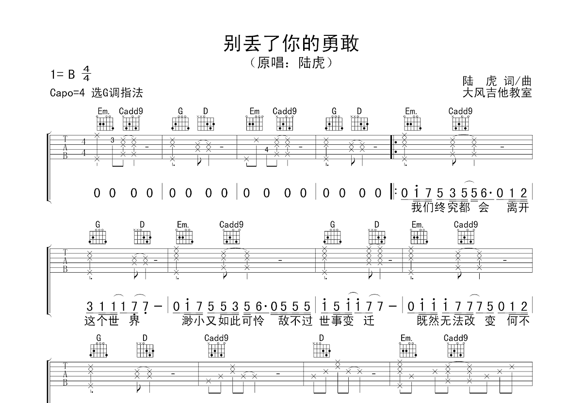 别丢了你的勇敢吉他谱预览图