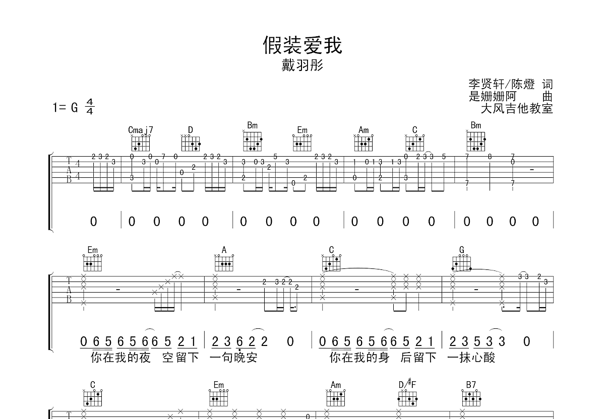 假装爱我吉他谱预览图