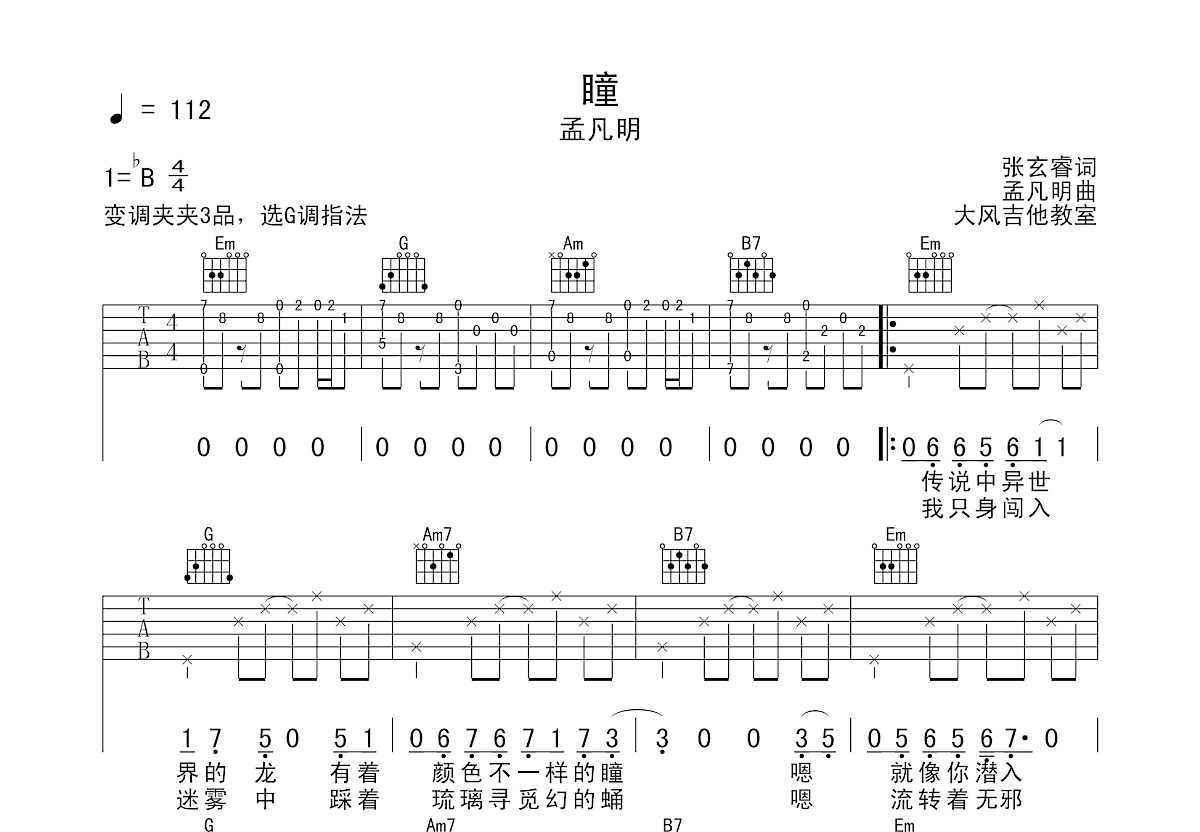 瞳吉他谱预览图