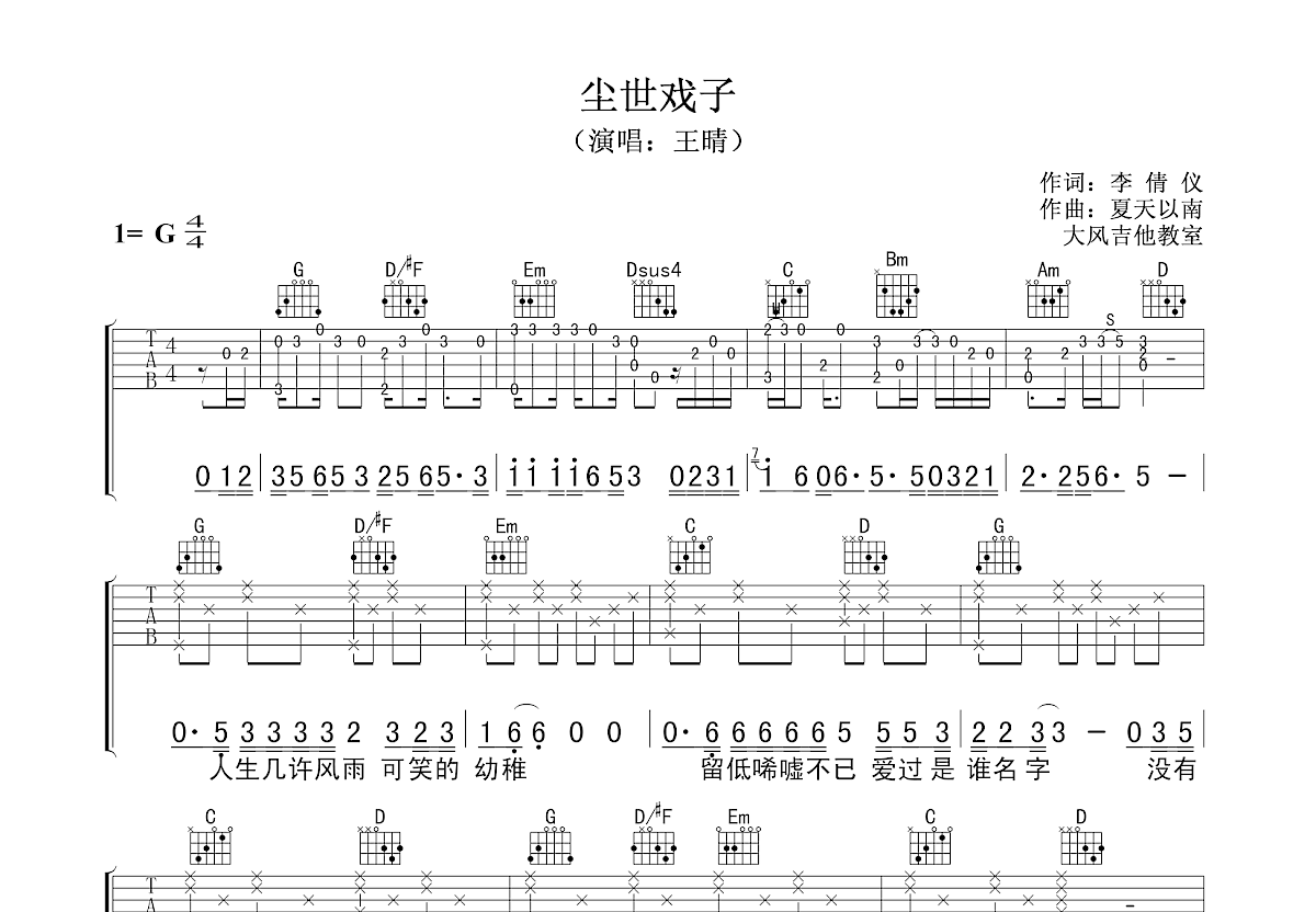 尘世戏子吉他谱预览图