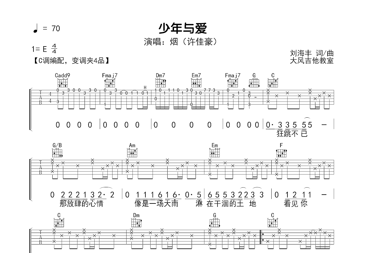 少年与爱吉他谱_烟（许佳豪）_C调弹唱