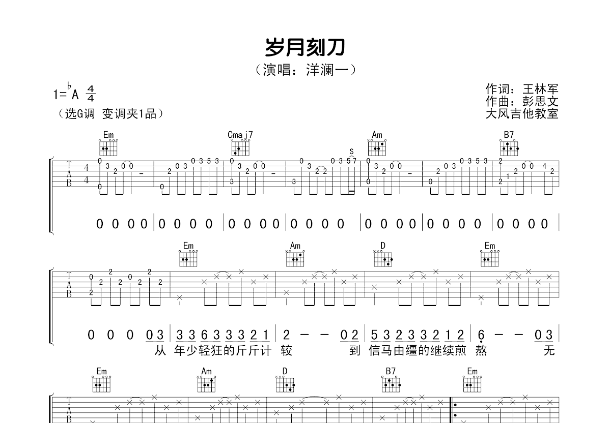 岁月刻刀吉他谱预览图