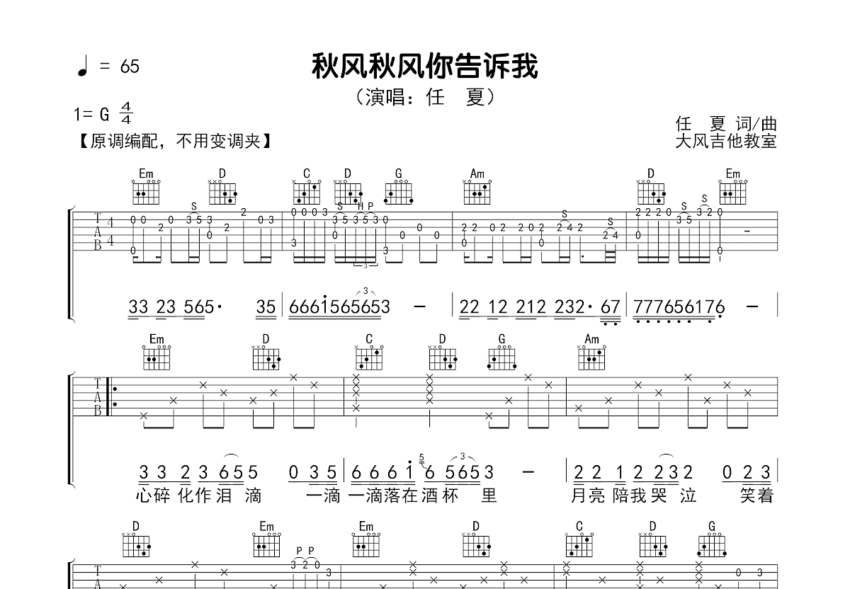 秋风秋风你告诉我吉他谱预览图