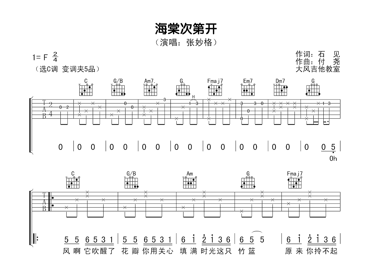 海棠次第开吉他谱预览图